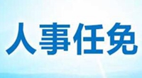 近期省级任免